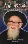 אורו של עולם | הרב יוסף אליהו