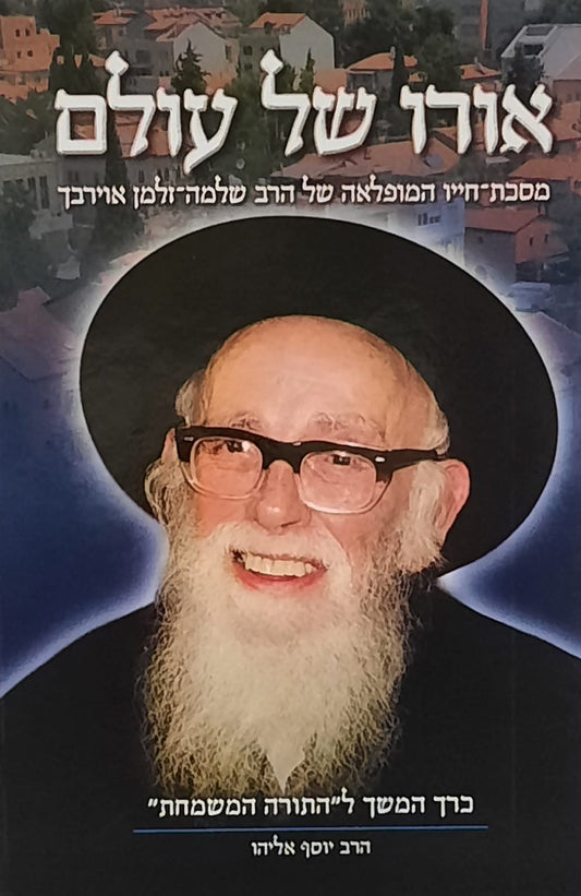 אורו של עולם | הרב יוסף אליהו