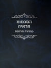 הסכמות הראיה | מהדורה מורחבת