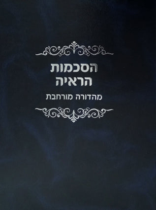 הסכמות הראיה | מהדורה מורחבת