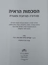 הסכמות הראיה | מהדורה מורחבת
