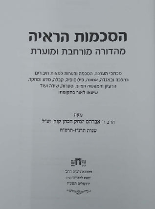 הסכמות הראיה | מהדורה מורחבת