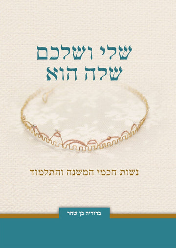 שלי ושלכם שלה הוא |ברוריה בן שחר