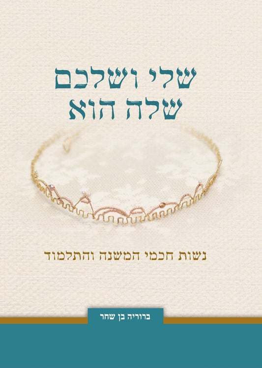 שלי ושלכם שלה הוא |ברוריה בן שחר