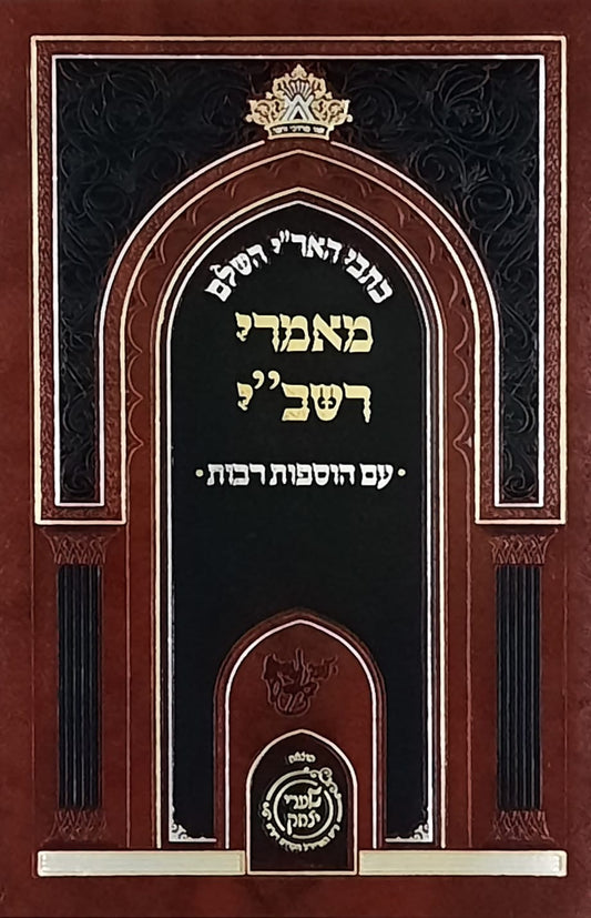 שער מאמרי רשב"י | שערי יצחק