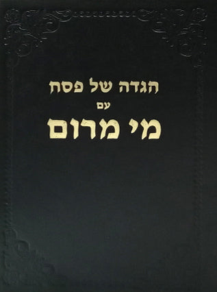 מי מרום חלק ד' - הגדה של פסח | הרב חרל"פ