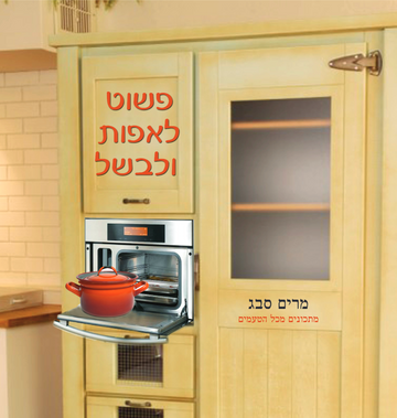 פשוט לאפות ולבשל | מרים סבג