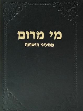מי מרום חלק ו' - ממעיני הישועה | הרב חרל"פ