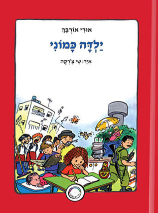 ילדה כמוני | אורי אורבך