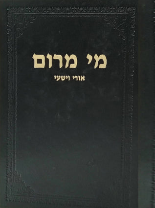 מי מרום חלק ז' - אורי וישעי | הרב חרל"פ