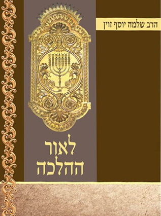לאור ההלכה | הרב זווין