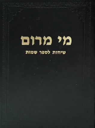מי מרום חלק ט' - שיחות לספר שמות | הרב חרל"פ