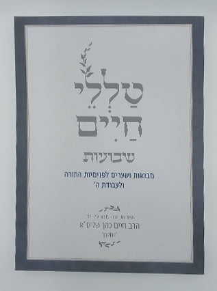 טללי חיים שבועות | הרב חיים כהן החלבן זצ"ל