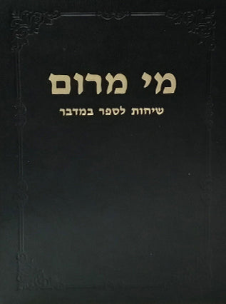 מי מרום חלק יא - שיחות לספר במדבר | הרב חרל"פ