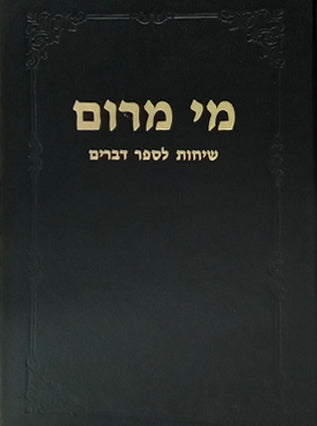 מי מרום חלק יב - שיחות לספר דברים | הרב חרל"פ