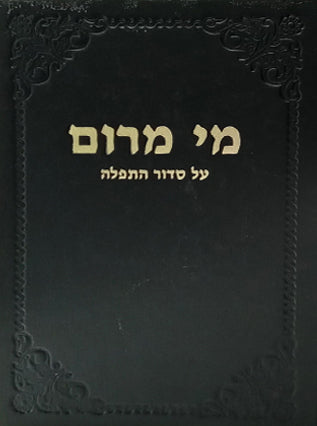מי מרום חלק יג - על סדור התפלה | הרב חרל"פ
