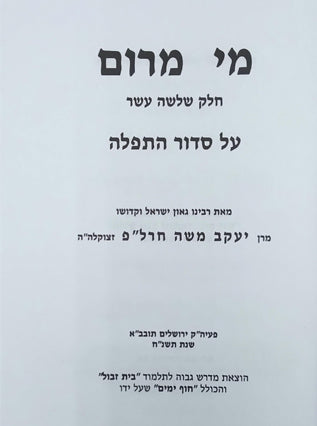 מי מרום חלק יג - על סדור התפלה | הרב חרל"פ