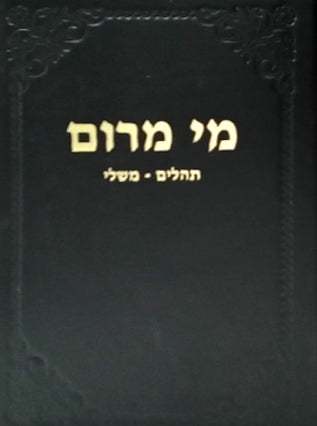 מי מרום חלק יד - תהלים - משלי | הרב חרל"פ