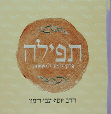 תפילה | הרב יוסף צבי רימון