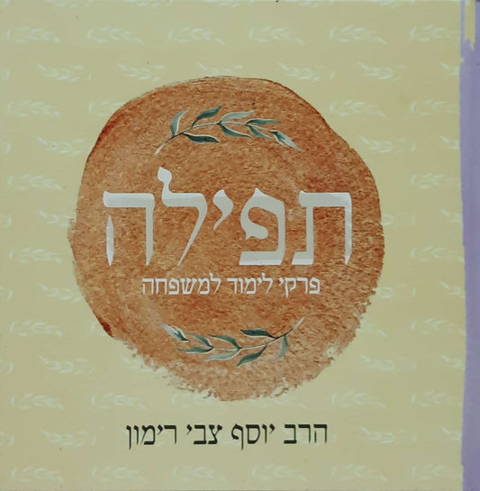 תפילה | הרב יוסף צבי רימון