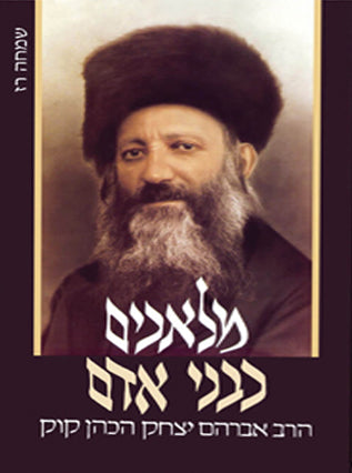מלאכים כבני אדם | שמחה רז