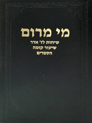 מי מרום חלק יז - שיחות לז' אדר שיעור קומה והספד | הרב חרל"פ