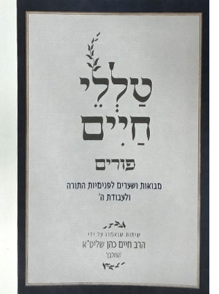 טללי חיים פורים | הרב חיים כהן החלבן זצ"ל