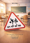 אני לא ילד רע | אושי גרוס