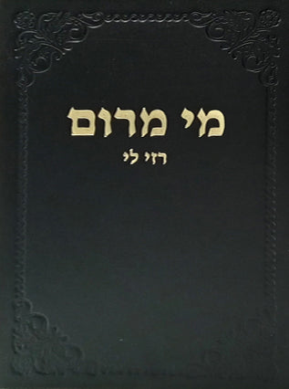 מי מרום חלק יח - רזי לי | הרב חרל"פ