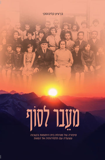 מעבר לסוף | בן ציון קליבנסקי
