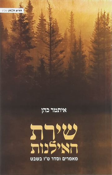 שירת האילנות רכה| איתמר כהן