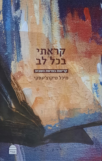 קראתי בכל לב \ קריאות בפרשת השבוע | מיכל טיקוצ'ינסקי