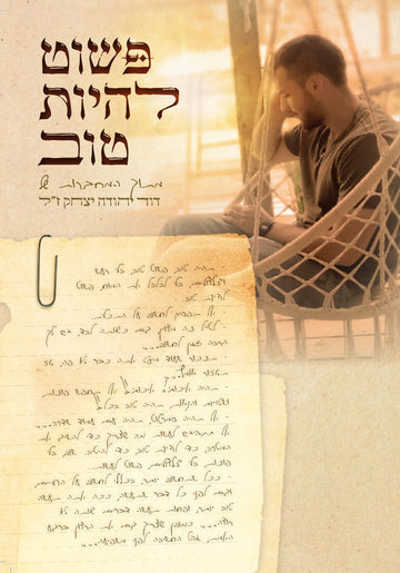 פשוט להיות טוב | דוד יהודה יצחק ז"ל