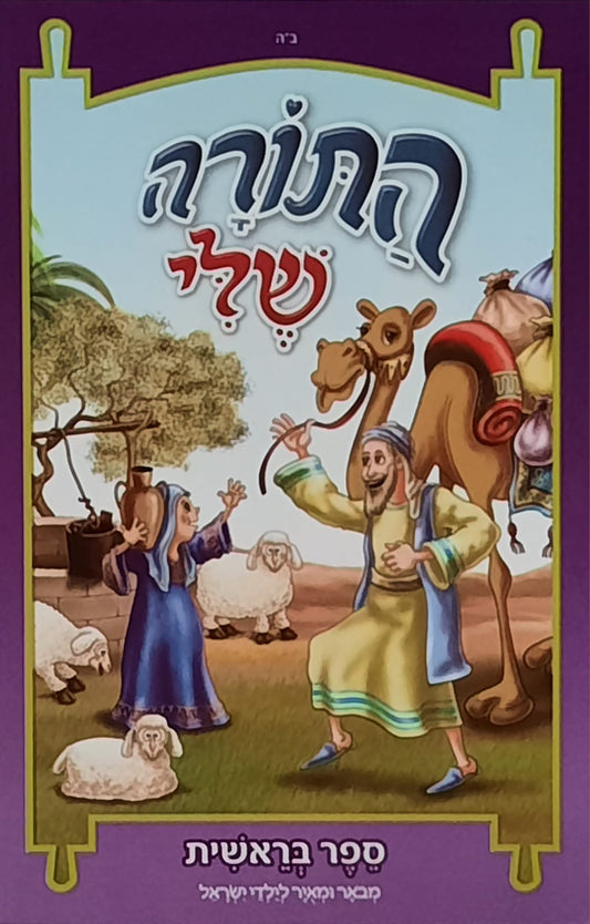 התורה שלי בראשית | הוצאת מעיינותיך