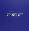 הנבואה | הרב שמואל אליהו