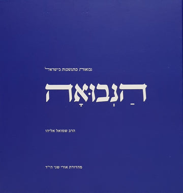 הנבואה | הרב שמואל אליהו