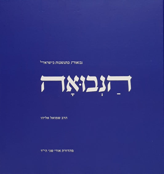 הנבואה | הרב שמואל אליהו