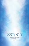 הוא והיא | דוד אביחיל