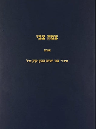 צמח צבי חלק א