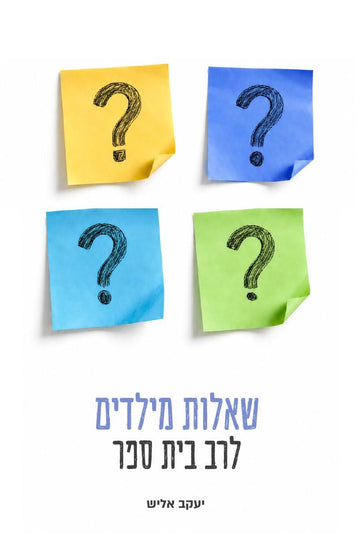 שאלות מילדים לרב בית ספר | יעקב אליש
