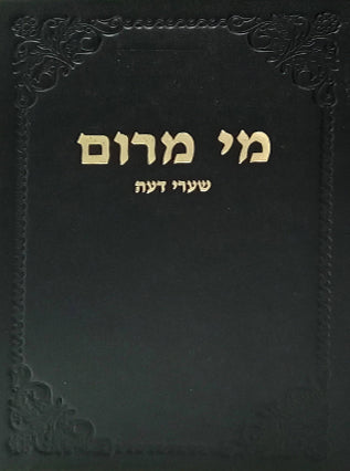 מי מרום חלק יט - שערי דעה | הרב חרל"פ