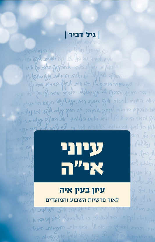 עיוני איה חלק א | הרב גיל דביר