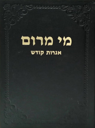 מי מרום חלק כ - אגרות קודש | הרב חרל"פ