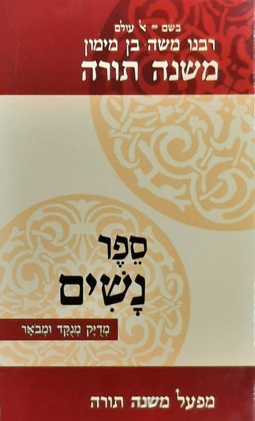 רמב"ם ספר נשים | מהדורת כיס