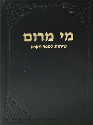 מי מרום חלק י - שיחות לספר ויקרא | הרב חרל"פ
