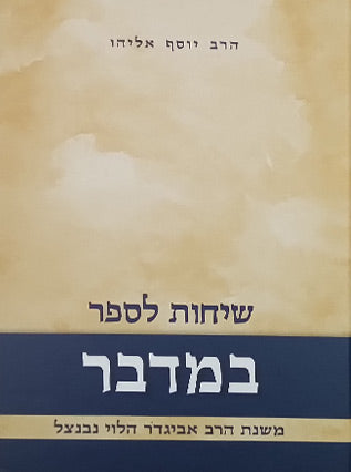 שיחות הרב נבנצל על התורה -במדבר