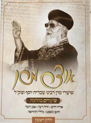 אוצר מרן | שיעורי מרן רבינו עובדיה יוסף זצוק"ל | דיסק און קי 132GB
