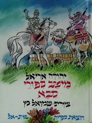 מיטב סיפורי סבא