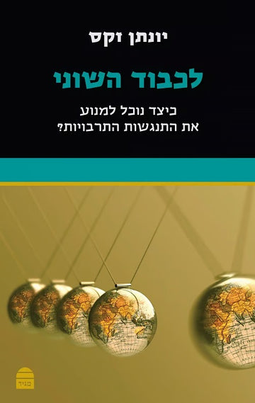 לכבוד השוני | יונתן זקס