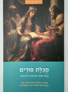 מגילת פורים | חגי בן ארצי